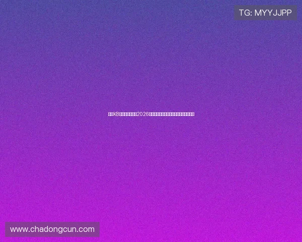 亚游K8官方全方位解读2026世界杯淘汰赛精彩对决与冠军争夺战分析 亚游K8官方全方位解读2026世界杯淘汰赛精彩对决与冠军争夺战分析